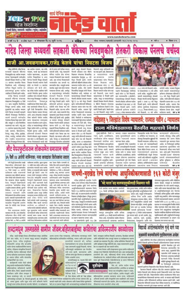 1) नांदेड जिल्हा मध्यवर्ती सहकारी बँकेच्या निवडणुकीत शेतकरी विकास पॅनलचे वर्चस्व  2) नांदेडसह 5 जिल्ह्यांत विशेष न्यायालये;राज्यात नवीन 8 न्यायालय 3) नीट पेपरफुटीवरुन लोकसभेत घमासान चर्चा  4) परभणी-मुदखेड रेल्वे मार्गाच्या आधुनिकीकरणासाठी 163 कोटी मंजुर 5) …बहिणाबाईंच्या कवितांचा अविस्मरणीय काव्योत्सव