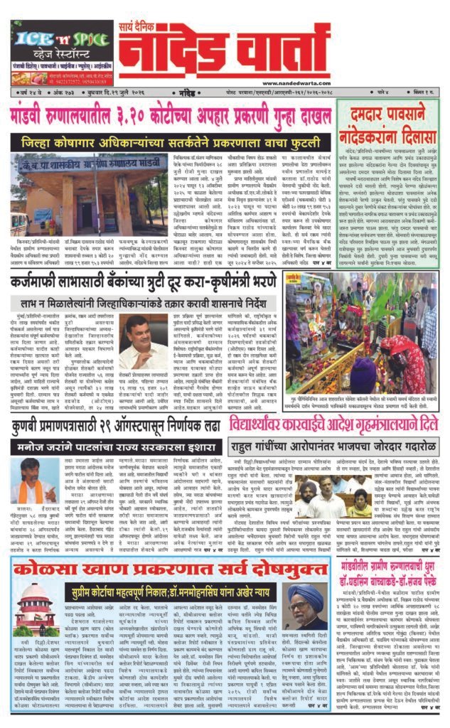 1) मांडवी रुग्णालयातील 3.20 कोटीच्या अपहार प्रकरणी गुन्हा दाखल 2) दमदार पावसाने नांदेडकरांना दिलासा 3) …राहुल गांधींच्या आरोपानंतर भाजपचा जोरदार गदारोळ 4) कोळसा खाण प्रकरणात सर्व दोषमुक्त 5) मांडवीतील ग्रामीण रुग्णालयाची धुरा डॉ.घडसिंग यांच्याकडे-डॉ.संजय पेरके