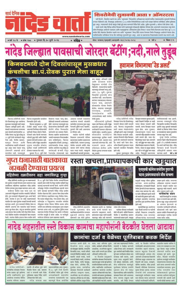 1) नांदेड जिल्ह्यात पावसाची जोरदार बॅटींग;नदी,नाले तुडूंब;कंचलीचा ग्रा.पं.सेवक पुरात गेला वाहून 2) शिवसेनेची सुनावणी आता 4 ऑगस्टला 3) गुप्त धनासाठी बालकाचा नरबळी देण्याचा प्रयत्न 4) रस्ता खचला,प्राध्यापकाची कार खड्डयात