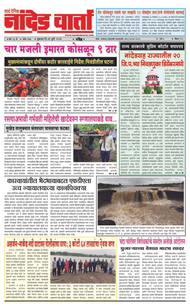 1) चार मजली इमारत कोसळून 9 ठार  2) दोन चोरांकडून पावणे चार लाखांचे 14 मोबाईल जप्त… 3) …नांदेडसह राज्यातील 20 जि.प.च्या निवडणुका डिसेंबरमध्ये 4) रस्त्याअभावी गर्भवती महिलेची खाटेवरुन रुग्णालयाकडे धाव… 5) असर्जन-मार्कंड नदी घाटांवर पोलीसांचा छापा;3 कोटी 64 लाखांचा ऐवज जप्त
