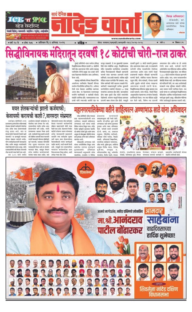 1) सिद्धीविनायक मंदिरातून दरवर्षी 18 कोटींची चोरी-राज ठाकरे 2) महानगरपालिकेच्या वतीने साहित्यरत्न अण्णाभाऊ साठे यांना अभिवादन 3) …धमकी देवून खंडणी उकळणार्‍या टोळीला अटक  4) दोन मतांनी विजय;पण ‘18 मतांचा हिशेब’ सत्ताधार्‍यांच्या जिव्हारी?