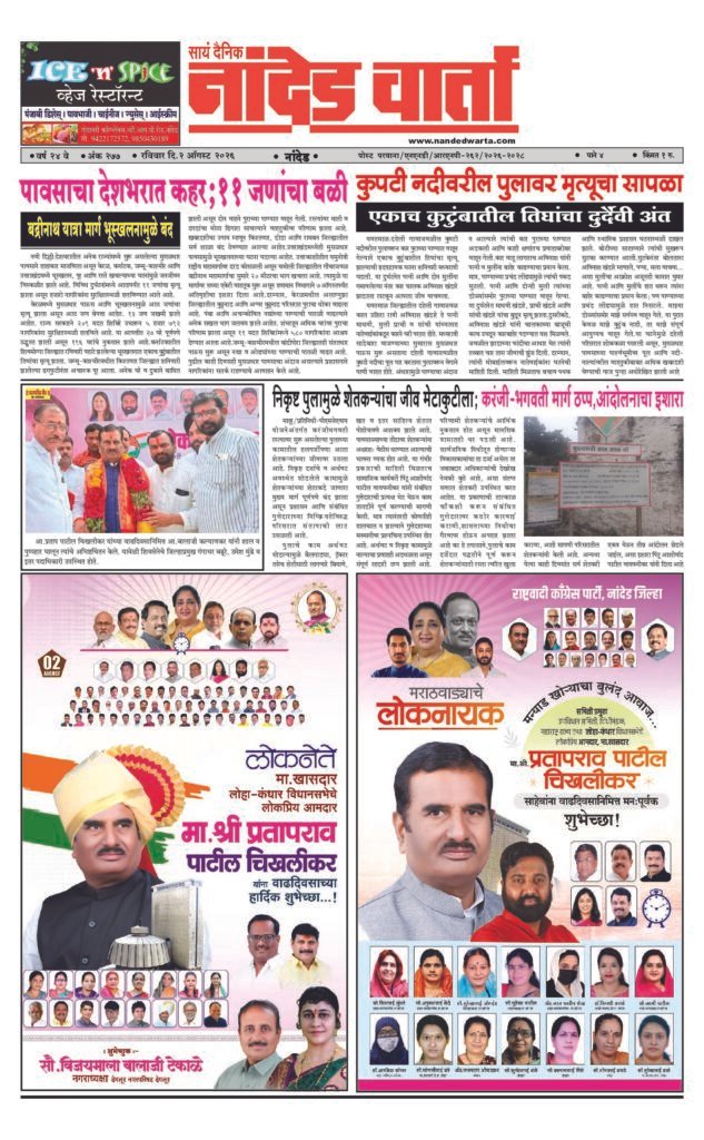 1) 11 killed in rain-related incidents across the country 2) A death trap on the bridge over the Kupati River;Three of the same family died tragically 3) Poor bridge has taken away the lives of farmers; Karanji-Bhagwati road is blocked, warning of agitation 4) The construction of the Samaj Mandir in Kinwat is alleged to have been damaged