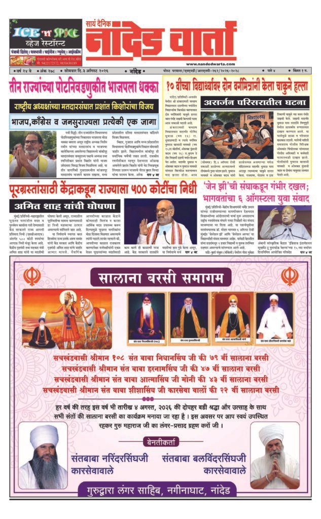 1) तीन राज्यांच्या पोटनिवडणुकीत भाजपला धक्का 2) 10 वीच्या विद्यार्थ्यावर दोन वर्गमित्रांनी केला चाकुने हल्ला 3) पूरग्रस्तांसाठी केंद्राकडून राज्याला 500 कोटींचा निधी… 4) …भागवतांचा 6 ऑगस्टला युवा संवाद 5) पुरासोबत आला 12 फुटाचा महाकाय अजगर;धाडसी युवकांनी दिले जीवनदान