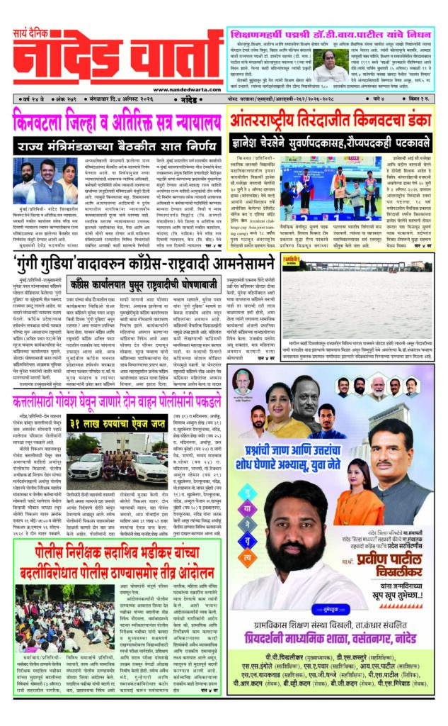 1) किनवटला जिल्हा व अतिरिक्त सत्र न्यायालय  2) आंतरराष्ट्रीय तिरंदाजीत किनवटचा डंका 3) शिक्षणमहर्षी पद्मश्री डॉ.डी.वाय.पाटील यांचे निधन 4) कत्तलीसाठी गोवंश घेवून जाणारे दोन वाहन पोलीसांनी पकडले