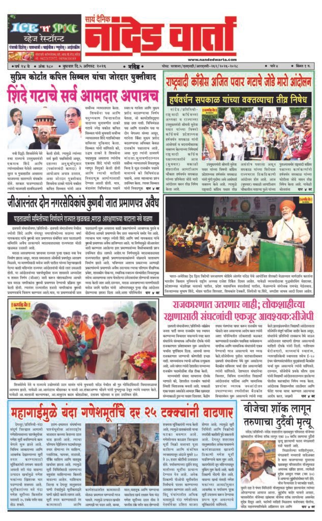 1) शिंदे गटाचे सर्व आमदार अपात्रच 2) राष्ट्रवादी कॉंग्रेस अजित पवार गटाचे जोडे मारो आंदोलन 3) जीआरनंतर दोन नगरसेविकांचे कुणबी जात प्रमाणपत्र अवैध  4) …लोकशाहीच्या रक्षणासाठी संघटनांची एकजूट आवश्यक:सीजेपी 5) महागाईमुळे यंदा गणेशमूर्तींचे दर 25 टक्क्यांनी वाढणार