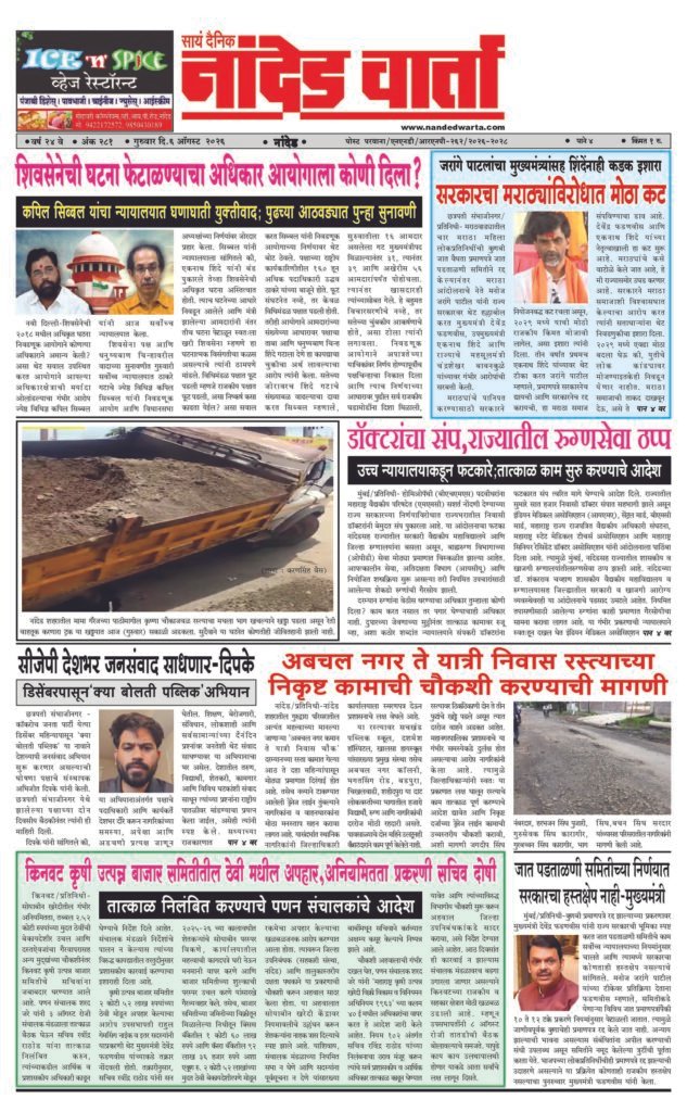1) शिवसेनेची घटना फेटाळण्याचा अधिकार आयोगाला कोणी दिला? 2) सरकारचा मराठ्यांविरोधात मोठा कट 3) डॉक्टरांचा संप,राज्यातील रुग्णसेवा ठप्प 4) अबचल नगर ते यात्री निवास रस्त्याच्या निकृष्ट कामाची चौकशी करण्याची मागणी 5) किनवट कृषी उत्पन्न बाजार समितीतील ठेवी मधील अपहार,अनियमितता प्रकरणी सचिव दोषी