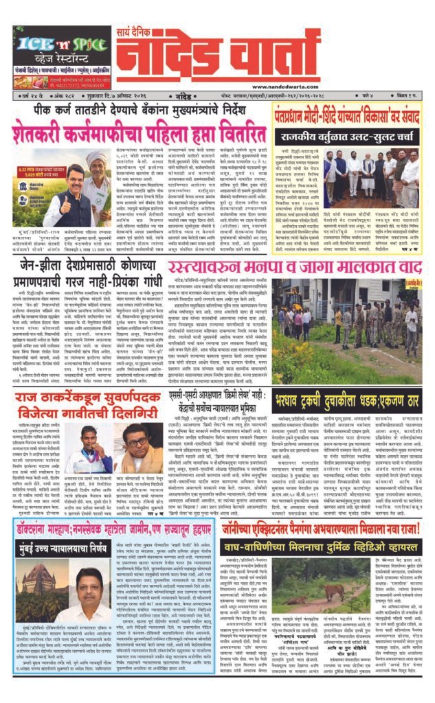1) …शेतकरी कर्जमाफीचा पहिला हप्ता वितरित 2) पंतप्रधान मोदी-शिंदे यांच्यात‘विकासा’वर संवाद… 3) रस्त्यावरुन मनपा व जागा मालकात वाद  4) भरधाव ट्रकची दुचाकीला धडक;एकजण ठार 5) जॉनीच्या एक्झिटनंतर पैनगंगा अभयारण्याला मिळाला नवा राजा!