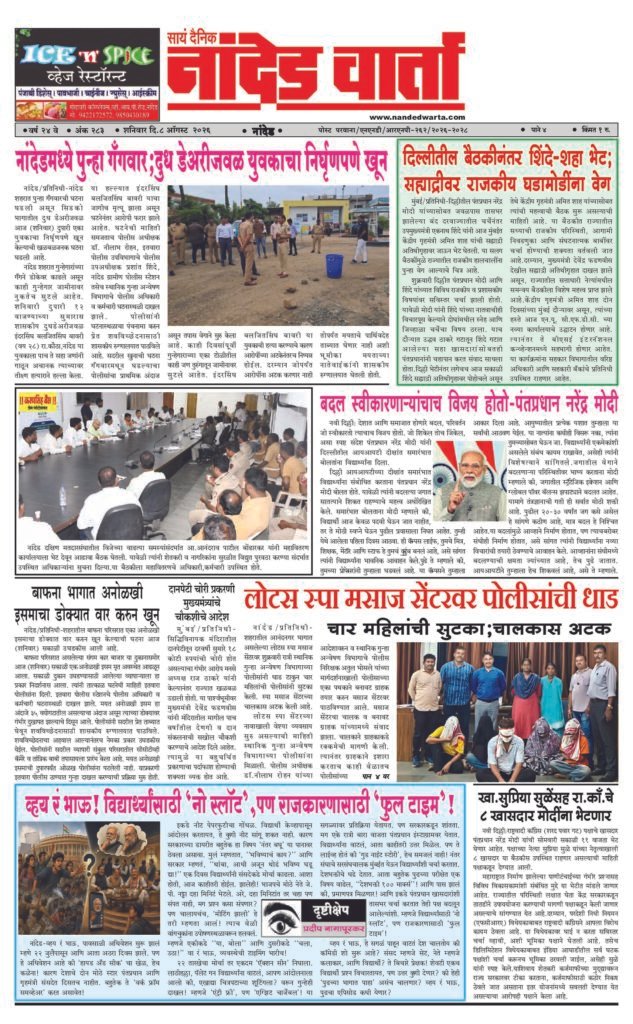 1) नांदेडमध्ये पुन्हा गँगवार;दुध डेअरीजवळ युवकाचा निर्घृणपणे खून 2) दिल्लीतील बैठकीनंतर शिंदे-शहा भेट;सह्याद्रीवर राजकीय घडामोडींना वेग 3) बदल स्वीकारणार्‍यांचाच विजय होतो-पंतप्रधान नरेंद्र मोदी 4) लोटस स्पा मसाज सेंटरवर पोलीसांची धाड  5) व्हय रं भाऊ! विद्यार्थ्यांसाठी ‘नो स्लॉट’,पण राजकारणासाठी ‘फुल टाइम’!