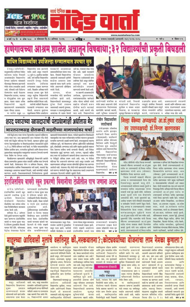 1) …Food Poisoning in Ashram School; 32 Students Fall Ill 2) MLA Dr.Tushar Rathod Elected District Bank Chairman;Dr.Minal Khatgaonkar as Vice-Chairperson 3) Five Members of Biganiya Gang Arrested in Inderjit Singh Bawri Murder Case 4) Mahur Tribal Students’ Hostel or Hellish Suffering?…