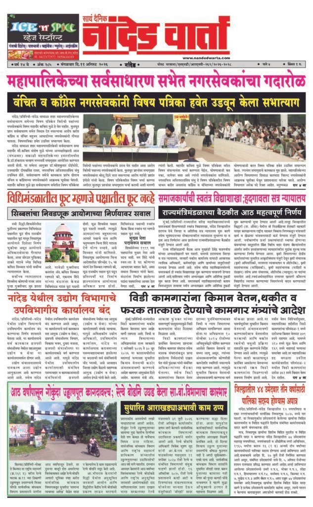 1) At the general meeting of the municipal council 2) A division in the legislature is not a division in the party. 3) Independent Faculty of Social Work; Sessions Court at Hadgaon 4) Sub-Divisional Office of Industries Department at Nanded closed 5) Gokunda flyover on paper for eight years;… 6) 44 candidates in the district are ineligible to become a member of the municipality for three years