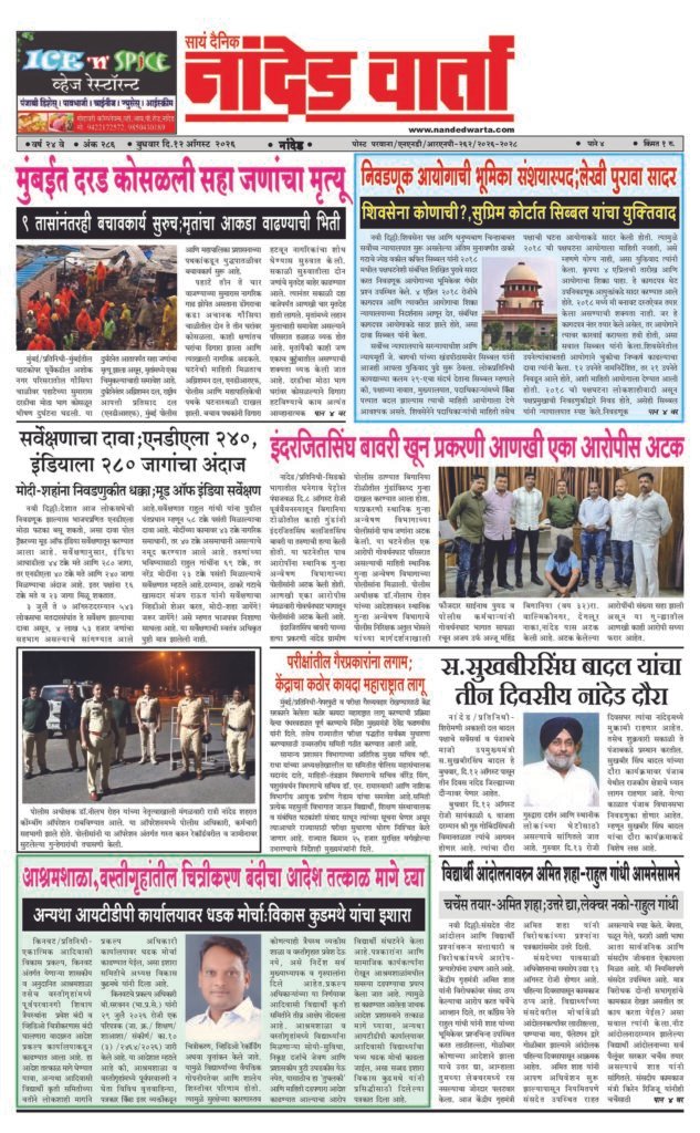 1) Landslide in Mumbai Claims Six Lives 2) Election Commission’s Role Suspect; Written Evidence Submitted 3) Another Accused Arrested in Inderjit Singh Bawari Murder Case 4) Withdraw the Ban on Filming in Ashram Schools and Hostels Immediately 5) S.Sukhbir Singh Badal to Undertake a Three-Day Visit to Nanded
