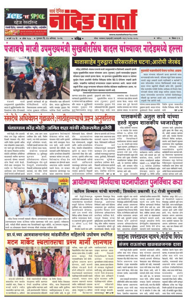 ताज्या आणि विश्वसनीय बातम्यांसाठी वाचा  सायं.दै.नांदेड वार्ता    1) पंजाबचे माजी उपमुख्यमंत्री सुखबीरसिंघ बादल यांच्यावर नांदेडमध्ये हल्ला  2) संसदेचे अधिवेशन गुंडाळले;लाठीहल्ल्याचे प्रश्न अनुत्तरितच 3) पालकमंत्री अतुल सावे यांच्या हस्ते मुख्य शासकीय ध्वजारोहण 4) आयोगाच्या निर्णयाचा घटनापीठात पुनर्विचार करा