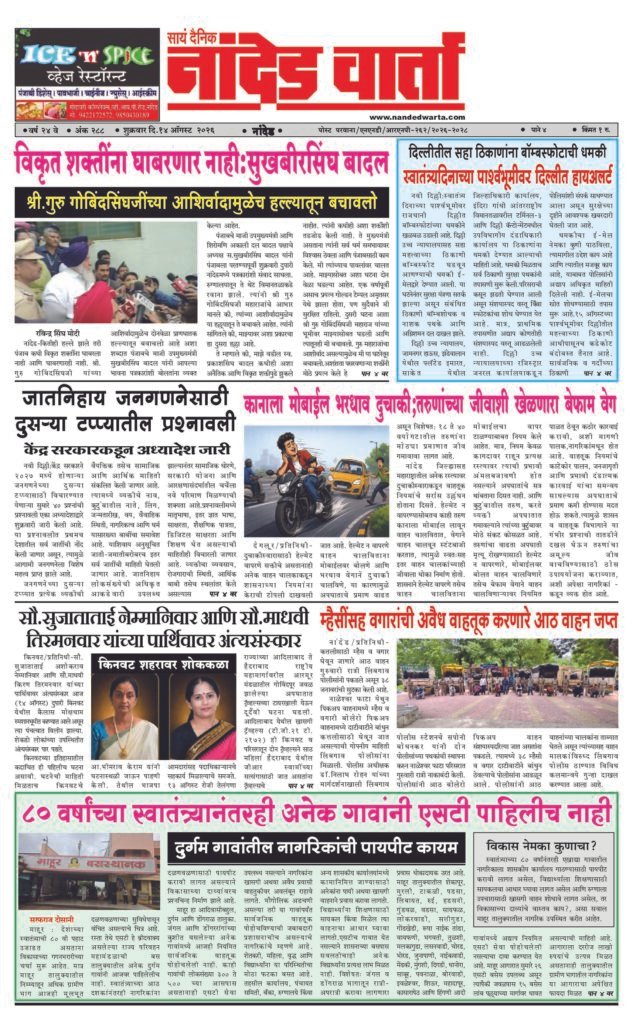 ताज्या आणि विश्वसनीय बातम्यांसाठी वाचा  सायं.दै.नांदेड वार्ता    1) विकृत शक्तींना घाबरणार नाही:सुखबीरसिंघ बादल…  2) …स्वातंत्र्यदिनाच्या पार्श्वभूमीवर दिल्लीत हायअलर्ट 3) कानाला मोबाईल भरधाव दुचाकी;तरुणांच्या जीवाशी खेळणारा बेफाम वेग 4) म्हैसींसह वगारांची अवैध वाहतूक करणारे आठ वाहन जप्त 5) 80 वर्षांच्या स्वातंत्र्यानंतरही अनेक गावांनी एसटी पाहिलीच नाही