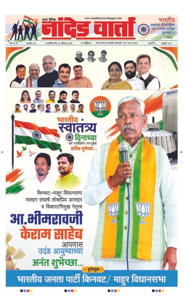 ताज्या आणि विश्वसनीय बातम्यांसाठी वाचा  सायं.दै.नांदेड वार्ता    भारतीय स्वातंत्र्य दिनानिमित्त सर्व जनतेस हार्दिक शुभेच्छा…! 1) मराठवाडा दुष्काळमुक्त करुन दाखवू; मुख्यमंत्री फडणवीसांची जाहीर ग्वाही 2) कॉंग्रेसचे अध्यक्ष खा.खरगे यांच्या सभास्थळाच्या शुद्धीकरणाविरोधात नांदेडात कॉंग्रेसचे तीव्र आंदोलन 3) मराठी न येणार्‍या रिक्षा-टॅक्सी चालकांवर 18 ऑगस्टपासून कारवाई 4) सुखबीरसिंघ बादल यांच्यावर हल्ला करणार्‍या आरोपीस पोलीस कोठडी 5) गनपूर येथील जुगार अड्डयावर पोलीसांचा छापा;अठरा जणांना अटक