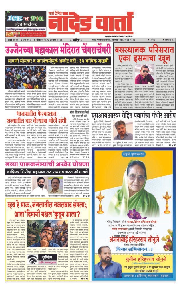ताज्या आणि विश्वसनीय बातम्यांसाठी वाचा  सायं.दै.नांदेड वार्ता    1) उज्जैनच्या महाकाल मंदिरात चेंगराचेंगरी 2) बसस्थानक परिसरात एका इसमाचा खून 3) एसआयआरवर रोहित पवारांचा गंभीर आरोप 4) व्हय रे भाऊ,जंगलातील नक्षलवाद संपला; आता‘दिमागी नक्षल’कुठून आला? 5) नव्या पालकमंत्र्यांची अखेर घोषणा