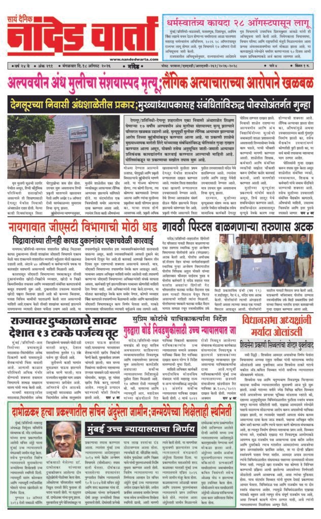 ताज्या आणि विश्वसनीय बातम्यांसाठी वाचा  सायं.दै.नांदेड वार्ता    1) अल्पवयीन अंध मुलीचा संशयास्पद मृत्यू;लैंगिक अत्याचाराच्या आरोपाने खळबळ,देगलूरच्या अंधशाळेतील प्रकार 2) धर्मस्वातंत्र्य कायदा 28 ऑगस्टपासून लागू 3) नायगावात जीएसटी विभागाची मोठी धाड 4) विधानसभा अध्यक्षांनी मर्यादा ओलांडली… 5) दाभोळकर हत्या प्रकरणातील सचिन अंदुरेला जामीन;जन्मठेपेच्या शिक्षेलाही स्थगिती