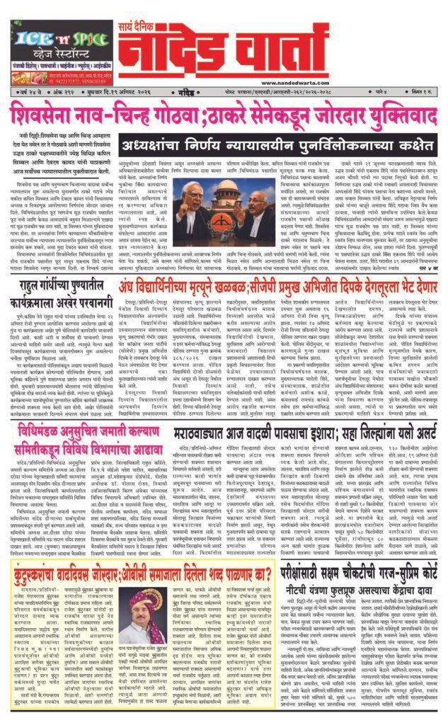 ताज्या आणि विश्वसनीय बातम्यांसाठी वाचा  सायं.दै.नांदेड वार्ता    1) शिवसेना नाव-चिन्ह गोठवा;ठाकरे सेनेकडून जोरदार युक्तिवाद 2) अंध विद्यार्थिनीच्या मृत्यूने खळबळ;सीजेपी प्रमुख अभिजीत दिपके देगलूरला भेट देणार 3) मराठवाड्यात आज वादळी पावसाचा इशारा;… 4) विधिमंडळ अनुसुचित जमाती कल्याण समितीकडून विविध विभागांचा आढावा