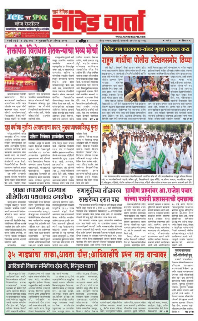ताज्या आणि विश्वसनीय बातम्यांसाठी वाचा  सायं.दै.नांदेड वार्ता    1) ‘शक्तीपीठ’विरोधात शेतकर्‍यांचा भव्य मोर्चा 2) राहुल गांधींचा पोलीस स्टेशनसमोर ठिय्या 3) दहा वर्षाच्या मुलीवर अत्याचाराचा प्रयत्न;मुख्याध्यापकाविरुद्ध गुन्हा 4) ग्रामीण प्रश्नांवर आ.राजेश पवार यांच्या पत्रांनी प्रशासनाची दमछाक 5) 35 गाड्यांचा ताफा,धावता दौरा;आदिवासींचे प्रश्न मात्र वार्‍यावर