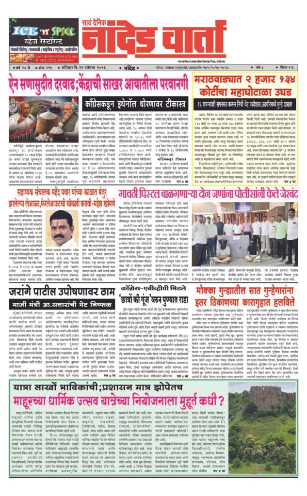 ताज्या आणि विश्वसनीय बातम्यांसाठी वाचा  सायं.दै.नांदेड वार्ता    1) ऐन सणासुदीत दरवाढ;केंद्राची साखर आयातीला परवानगी 2) मराठवाड्यात 2 हजार 134 कोटींचा महाघोटाळा उघड 3) गावठी पिस्टल बाळगणार्‍या दोन जणांना पोलीसांनी केले जेरबंद 4) मोक्का गुन्ह्यातील सात गुन्हेगारांना इतर ठिकाणच्या कारागृहात हलविले 5) …माहूरच्या धार्मिक उत्सव यात्रेच्या नियोजनाला मुहूर्त कधी?