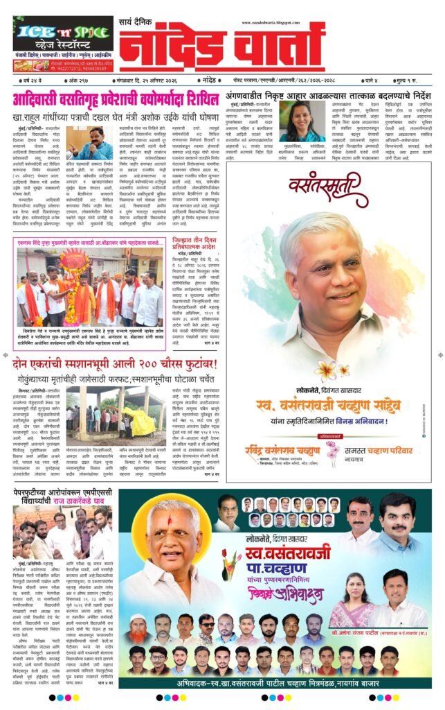 ताज्या आणि विश्वसनीय बातम्यांसाठी वाचा  सायं.दै.नांदेड वार्ता    1) आदिवासी वसतिगृह प्रवेशाची वयोमर्यादा शिथिल… 2) अंगणवाडीत निकृष्ट आहार आढळल्यास तात्काळ बदलण्याचे निर्देश 3) दोन एकरांची स्मशानभूमी आली 200 चौरस फुटांवर!…