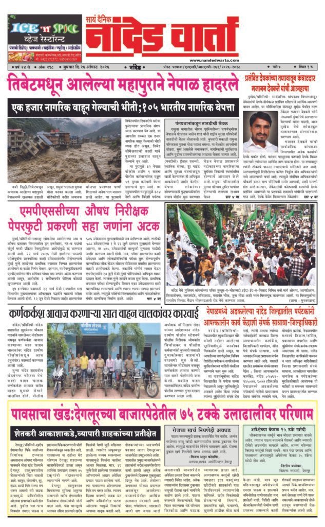 ताज्या आणि विश्वसनीय बातम्यांसाठी वाचा  सायं.दै.नांदेड वार्ता    1) तिबेटमधून आलेल्या महापुराने नेपाळ हादरले 2) प्रलंबित देयकांच्या तणावातून कंत्राटदार गजानन देवकते यांची आत्महत्या 3) एमपीएससीच्या औषध निरीक्षक पेपरफुटी प्रकरणी सहा जणांना अटक 4) कर्णकर्कश आवाज करणार्‍या सात वाहन चालकांवर कारवाई 5) पावसाचा खंड:देगलूरच्या बाजारपेठेतील 75 टक्के उलाढालीवर परिणाम