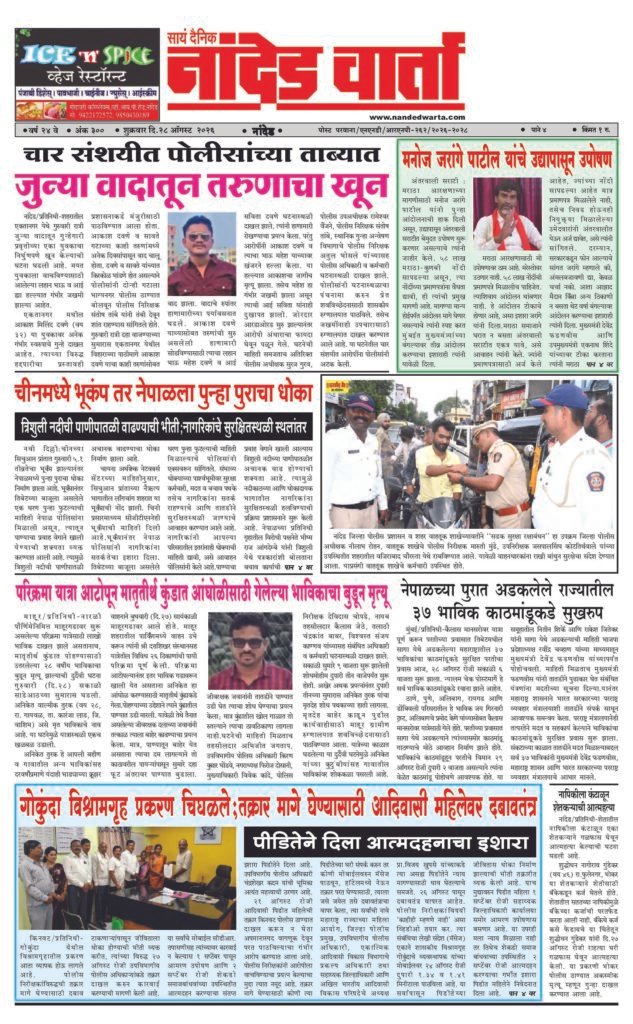 ताज्या आणि विश्वसनीय बातम्यांसाठी वाचा  सायं.दै.नांदेड वार्ता    1) जुन्या वादातून तरुणाचा खून 2) मनोज जरांगे पाटील यांचे उद्यापासून उपोषण 3) चीनमध्ये भूकंप तर नेपाळला पुन्हा पुराचा धोका 4) परिक्रमा यात्रा आटोपून मातृतीर्थ कुंडात आंघोळीसाठी गेलेल्या भाविकाचा बुडून मृत्यू 5) गोकुंदा विश्रामगृह प्रकरण चिघळले;तक्रार मागे घेण्यासाठी आदिवासी महिलेवर दबावतंत्र