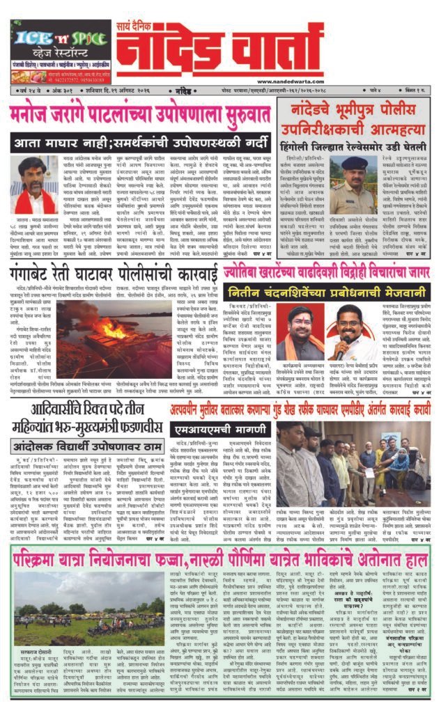 ताज्या आणि विश्वसनीय बातम्यांसाठी वाचा  सायं.दै.नांदेड वार्ता    1) मनोज जरांगे पाटलांच्या उपोषणाला सुरुवात  2) नांदेडचे भूमीपुत्र पोलीस उपनिरीक्षकाची आत्महत्या 3) ज्योतिबा खराटेंच्या वाढदिवशी विद्रोही विचारांचा जागर 4) …शेख रफीक याच्यावर एमपीडीए अंतर्गत कारवाई करावी 5) परिक्रमा यात्रा नियोजनाचा फज्जा,नारळी पौर्णिमा यात्रेत भाविकांचे अतोनात हाल