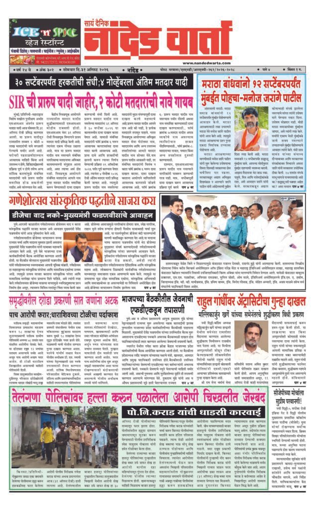 ताज्या आणि विश्वसनीय बातम्यांसाठी वाचा  सायं.दै.नांदेड वार्ता    1) SIR ची प्रारुप यादी जाहीर,2 कोटी मतदारांची नावे गायब 2) मराठा बांधवांनो 12 सप्टेंबरपर्यंत मुंबईत पोहचा-मनोज जरांगे पाटील 3) गणेशोत्सव सांस्कृतिक पद्धतीने साजरा करा 4) राहुल गांधींवर ऍट्रासिटीचा गुन्हा दाखल 5) तेलंगणा पोलिसांवर हल्ला करुन पळालेला आरोपी चिखलीत जेरबंद