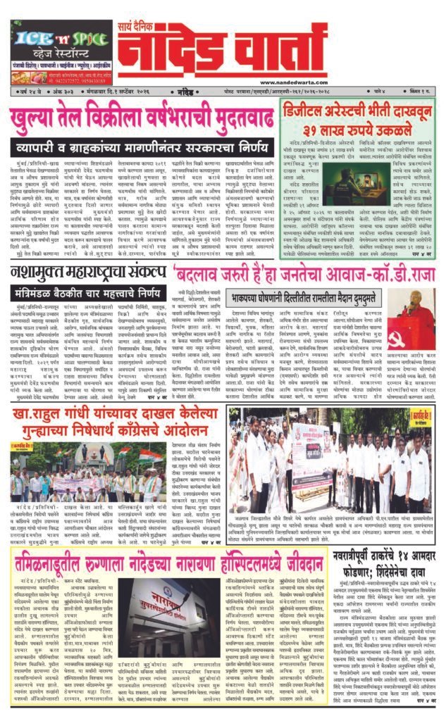 ताज्या आणि विश्वसनीय बातम्यांसाठी वाचा  सायं.दै.नांदेड वार्ता    1) खुल्या तेल विक्रीला वर्षभराची मुदतवाढ 2) डिजीटल अरेस्टची भीती दाखवून 31 लाख रुपये उकळले 3) ‘बदलाव जरुरी है’हा जनतेचा आवाज-कॉ.डी.राजा 4) खा.राहुल गांधी यांच्यावर दाखल केलेल्या गुन्ह्याच्या निषेधार्थ कॉंग्रेसचे आंदोलन 5) तमिळनाडूतील रुग्णाला नांदेडच्या नारायणा हॉस्पिटलमध्ये जीवदान