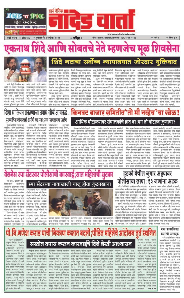 ताज्या आणि विश्वसनीय बातम्यांसाठी वाचा  सायं.दै.नांदेड वार्ता    1) एकनाथ शिंदे आणि सोबतचे नेते म्हणजेच मूळ शिवसेना  2) किनवट बाजार समितीत‘तो मी नव्हेच’चा खेळ! 3) वेलनेस स्पा सेंटरवर पोलीसांची कारवाई;सात महिलांची सुटका 4) पो.नि.गणेश कराड यांची नियंत्रण कक्षात बदली;पीडित महिलेचे आंदोलन तुर्त स्थगित