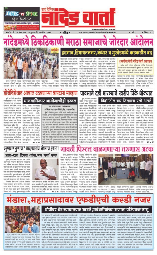 ताज्या आणि विश्वसनीय बातम्यांसाठी वाचा  सायं.दै.नांदेड वार्ता    1) नांदेडमध्ये ठिकठिकाणी मराठा समाजाचे जोरदार आंदोलन 2) डीजेविरोधात आवाज उठवणार्‍या बापटांना मारहाण 3) गावठी पिस्टल बाळगणार्‍या तरुणास अटक  4) भंडारा,महाप्रसादावर एफडीएची करडी नजर