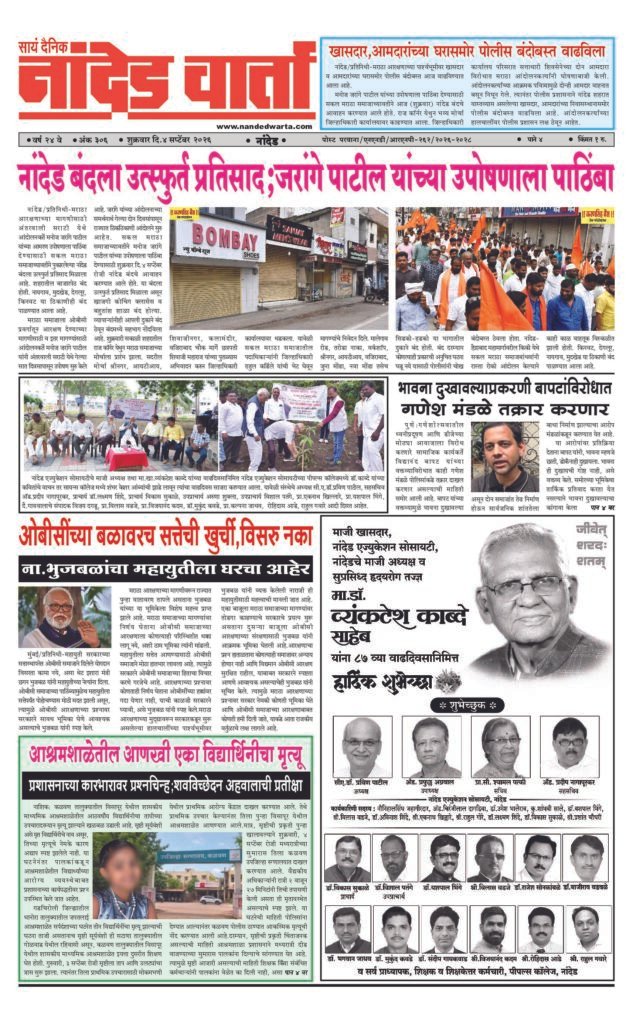 ताज्या आणि विश्वसनीय बातम्यांसाठी वाचा  सायं.दै.नांदेड वार्ता    1) खासदार,आमदारांच्या घरासमोर पोलीस बंदोबस्त वाढविला 2) नांदेड बंदला उत्स्फुर्त प्रतिसाद;जरांगे पाटील यांच्या उपोषणाला पाठिंबा 3) ओबीसींच्या बळावरच सत्तेची खुर्ची,विसरु नका 4) आश्रमशाळेतील आणखी एका विद्यार्थिनीचा मृत्यू