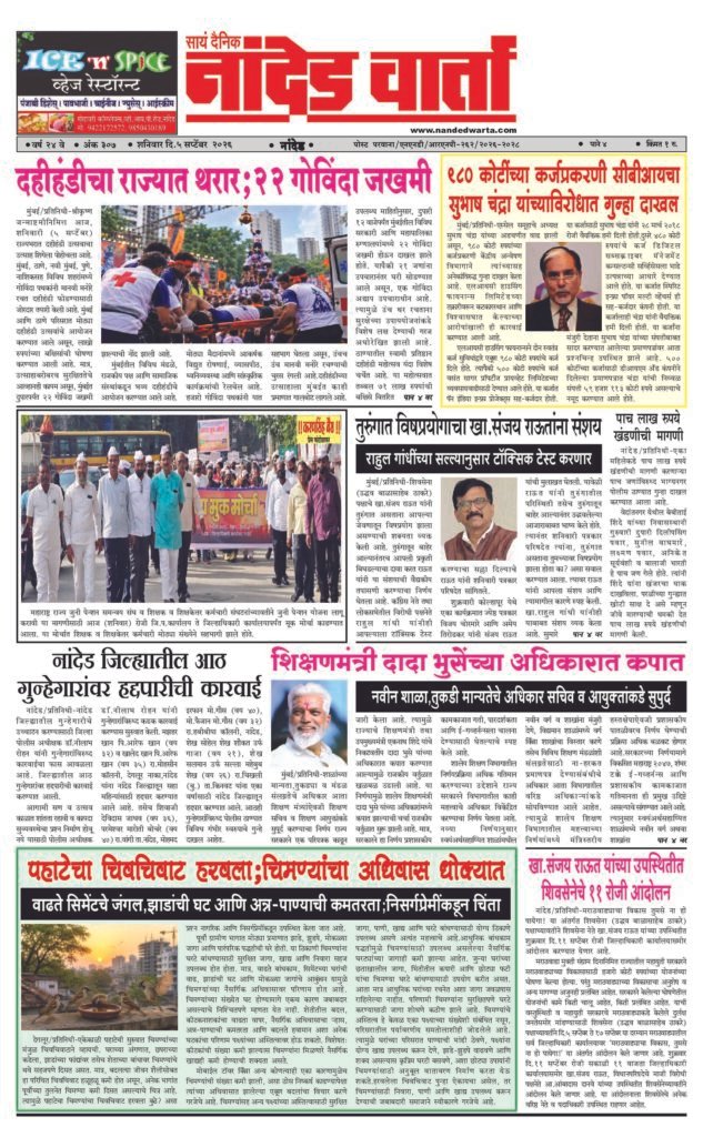 ताज्या आणि विश्वसनीय बातम्यांसाठी वाचा  सायं.दै.नांदेड वार्ता    1) दहीहंडीचा राज्यात थरार;22 गोविंदा जखमी  2) …सुभाष चंद्रा यांच्याविरोधात गुन्हा दाखल 3) शिक्षणमंत्री दादा भुसेंच्या अधिकारात कपात 4) पहाटेचा चिवचिवाट हरवला;चिमण्यांचा अधिवास धोक्यात