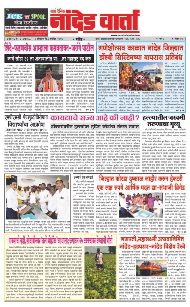 ताज्या आणि विश्वसनीय बातम्यांसाठी वाचा  सायं.दै.नांदेड वार्ता    1) शिंदे-फडणवीस आम्हाला फसवतायत-जरांगे पाटील 2) गणेशोत्सव काळात नांदेड जिल्ह्यात डॉल्बी सिस्टिमच्या वापरास प्रतिबंध 3) कायद्याचे राज्य आहे की नाही?   4) जिल्हात कोरडा दुष्काळ जाहीर करुन हेक्टरी एक लक्ष रुपये आर्थिक मदत द्या-संभाजी ब्रिगेड