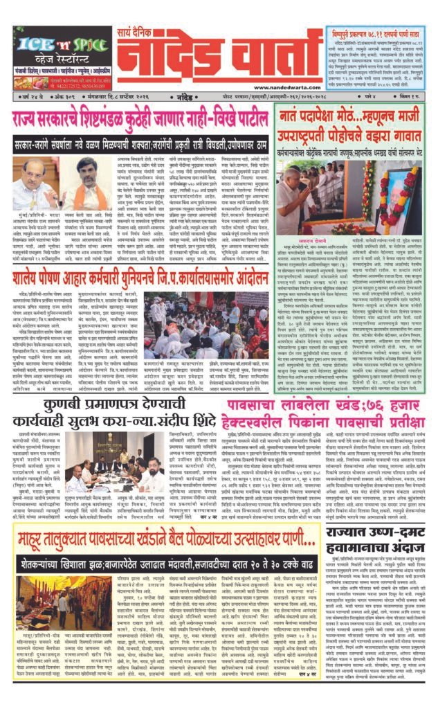 ताज्या आणि विश्वसनीय बातम्यांसाठी वाचा  सायं.दै.नांदेड वार्ता    1) राज्य सरकारचे शिष्टमंडळ कुठेही जाणार नाही-विखे पाटील 2) नातं पदापेक्षा मोठं…म्हणूनच माजी उपराष्ट्रपती पोहोचले वझरा गावात 3) शालेय पोषण आहार कर्मचारी युनियनचे जि.प.कार्यालयासमोर आंदोलन 4) माहूर तालुक्यात पावसाच्या खंडाने बैल पोळ्याच्या उत्साहावर पाणी…