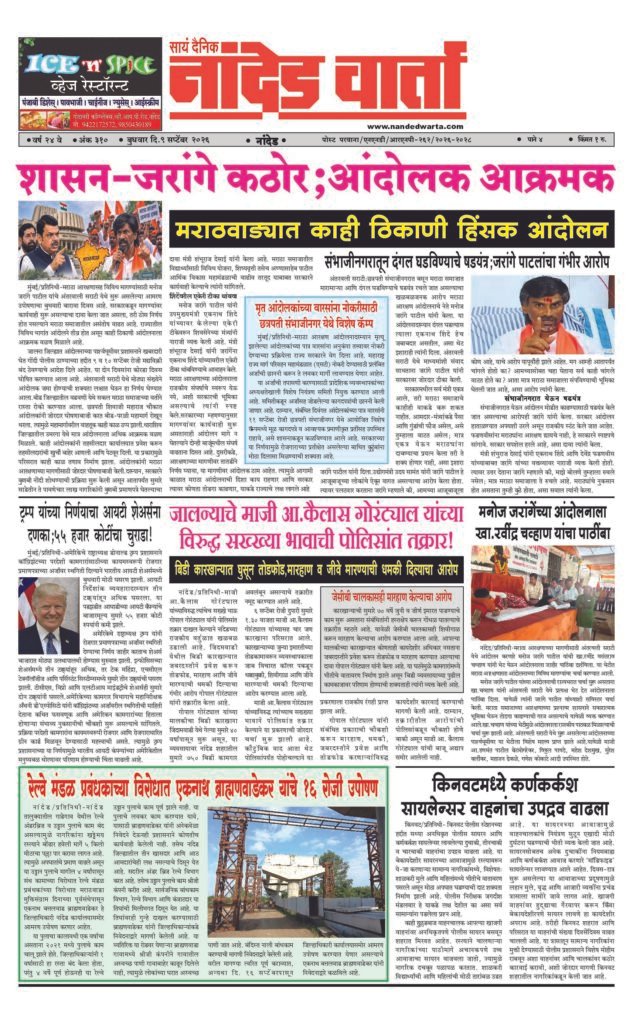 ताज्या आणि विश्वसनीय बातम्यांसाठी वाचा  सायं.दै.नांदेड वार्ता    1) शासन-जरांगे कठोर;आंदोलक आक्रमक 2) जालन्याचे माजी आ.कैलास गोरंट्याल यांच्या विरुद्ध सख्ख्या भावाची पोलिसांत तक्रार!  3) रेल्वे मंडळ प्रबंधकांच्या विरोधात एकनाथ ब्राह्मणवाडेकर यांचे 16 रोजी उपोषण 4) किनवटमध्ये कर्णकर्कश सायलेन्सर वाहनांचा उपद्रव वाढला