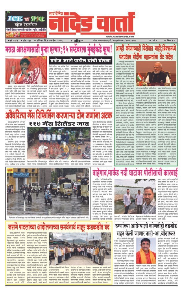 1) मराठा आरक्षणासाठी पुन्हा एल्गार;15 सप्टेंबरला मुंबईकडे कूच! 2) आम्ही कोणाच्याही विरोधात नाही;ब्रिक्समध्ये पंतप्रधान मोदींचा महासत्तांना थेट संदेश 3) अवैधरित्या गॅस रिफिलिंग करणार्‍या दोन जणांना अटक 4) वाहेगाव,मार्कंड नदी घाटांवर पोलीसांची कारवाई 5) जरांगे पाटलांच्या आंदोलनाच्या समर्थनार्थ माहूर कडकडीत बंद 6) रुग्णांच्या आरोग्याशी कोणतीही तडजोड सहन केली जाणार नाही-आ.बोंढारकर