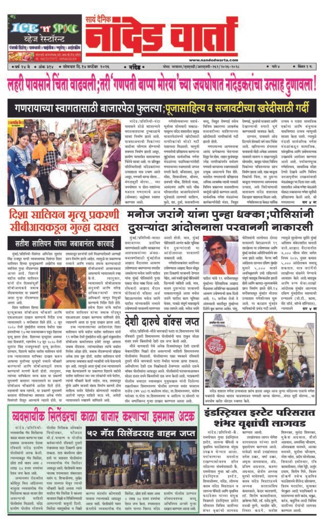 ताज्या आणि विश्वसनीय बातम्यांसाठी वाचा  सायं.दै.नांदेड वार्ता    1) लहरी पावसाने चिंता वाढवली;तरी‘गणपती बाप्पा मोरया’च्या जयघोषात नांदेडकरांचा उत्साह दुणावला! 2) दिशा सालियन मृत्यू प्रकरणी सीबीआयकडून गुन्हा दाखल  3) मनोज जरांगे यांना पुन्हा धक्का;पोलिसांनी दुसर्‍यांदा आंदोलनाला परवानगी नाकारली 4) व्यवसायीक सिलेंडरचा काळा बाजार करणार्‍या इसमास अटक