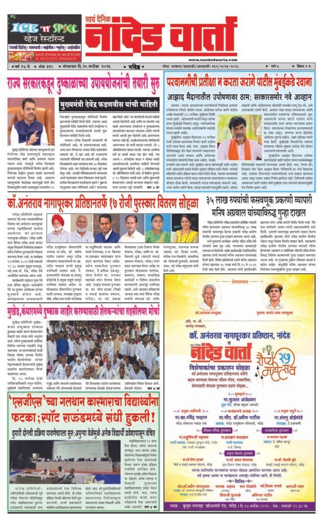 1) राज्य सरकारकडून दुष्काळाच्या उपाययोजनांची तयारी सुरु 2) परवानगीची प्रतीक्षा न करता जरांगे पाटील मुंबईकडे रवाना 3) कॉ.अनंतराव नागापूरकर प्रतिष्ठानतर्फे 17 रोजी पुरस्कार वितरण सोहळा 4) …फसवणूक प्रकरणी व्यापारी मनिष अग्रवाल यांच्याविरुद्ध गुन्हा दाखल 5) मुखेड,कंधारमध्ये दुष्काळ जाहीर करण्यासाठी शेतकर्‍यांचा तहसीलवर मोर्चा  6) ‘एसजीएस’च्या गलथान कारभाराचा विद्यार्थ्यांना फटका;स्पॉट राऊंडमध्ये संधी हुकली!