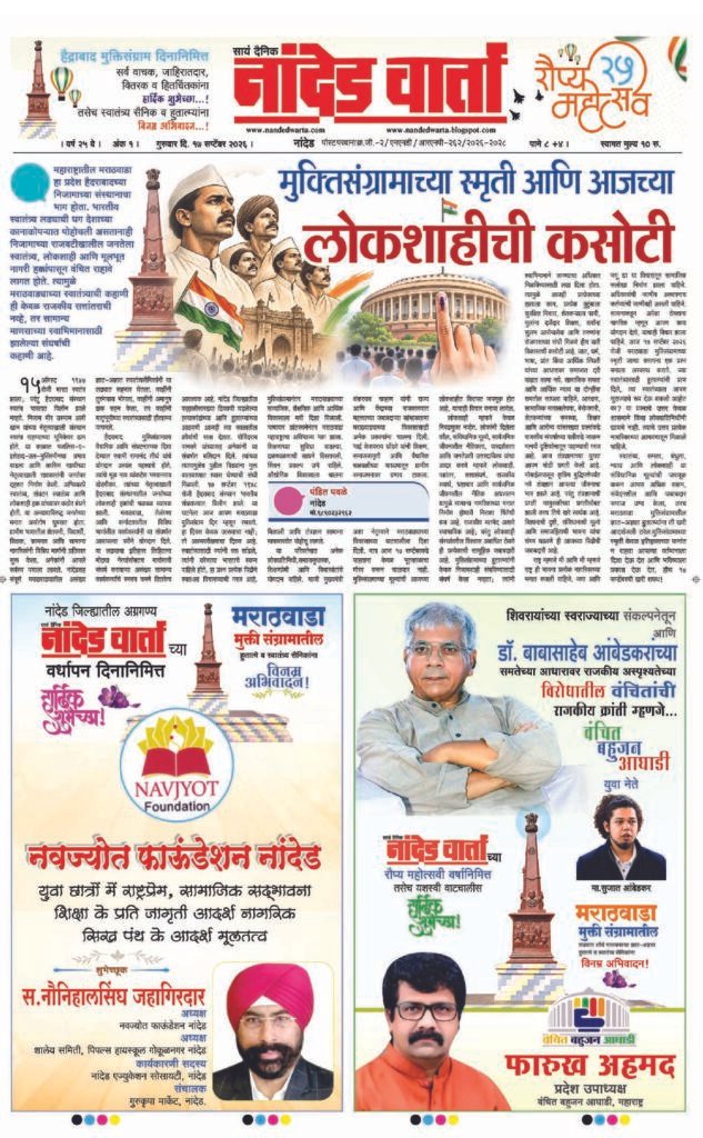 कॉ.अनंतराव नागापूरकर प्रतिष्ठान व सायं दै.नांदेड वार्ताच्या रौप्य महोत्सवी वर्षानिमित्त देण्यात येणार्‍या जीवनगौरव पुरस्काराचे थाटात वितरण