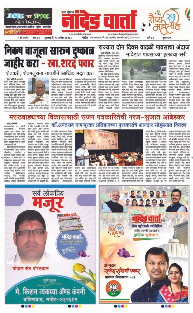 ताज्या आणि विश्वसनीय बातम्यांसाठी वाचा  सायं.दै.नांदेड वार्ता    1) निकष बाजूला सारुन दुष्काळ जाहीर करा-खा.शरद पवार 2) राज्यात दोन दिवस वादळी पावसाचा अंदाज  3) मराठवाड्याच्या विकासासाठी सजग पत्रकारितेची गरज-सुजात आंबेडकर