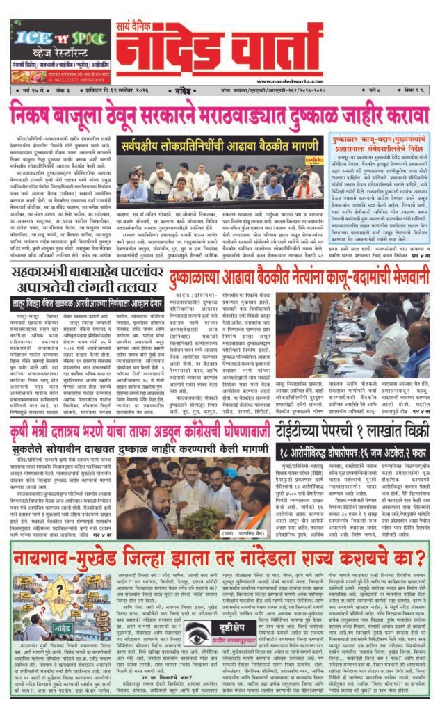 1) निकष बाजूला ठेवून सरकारने मराठवाड्यात दुष्काळ जाहीर करावा 2) सहकारमंत्री बाबासाहेब पाटलांवर अपात्रतेची टांगती तलवार 3) दुष्काळाच्या आढावा बैठकीत नेत्यांना काजू-बदामांची मेजवानी  4) कृषी मंत्री दत्तात्रय भरणे यांचा ताफा अडवून कॉंग्रेसची घोषणाबाजी  5) नायगाव-मुखेड जिल्हा झाला तर नांदेडला राज्य करायचे का?