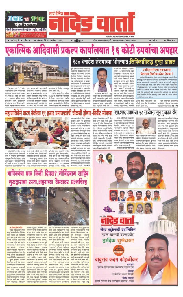 ताज्या आणि विश्वसनीय बातम्यांसाठी वाचा  सायं.दै.नांदेड वार्ता    1) एकात्मिक आदिवासी प्रकल्प कार्यालयात 16 कोटी रुपयांचा अपहार 2) महापालिकेने वाटप केलेल्या 11 हजार प्रमाणपत्रांची चौकशी होणार-किरीट सोमय्या 3) खा.शरद पवारांचा 28 सप्टेंबरपासून दुष्काळ दौरा 4) भाविकांचा छळ किती दिवस?;गोबिंदबाग साहिब गुरुद्वाराचा रस्ता,शहराच्या वैभवावर प्रश्नचिन्ह