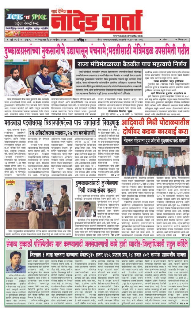 ताज्या आणि विश्वसनीय बातम्यांसाठी वाचा सायं.दै.नांदेड वार्ता    https://nandedwarta.com/ 1) दुष्काळग्रस्तांच्या नुकसानीचे उद्यापासून पंचनामे;… 2) मराठवाडा पदवीधरसह विधानपरिषदेच्या पाच जागांसाठी निवडणूक 3) आदिवासी निधी घोटाळ्यातील दोषींवर कडक कारवाई करा 4) संभाव्य दुष्काळी परिस्थितीवर मात करण्यासाठी जलसंधारणाची कामे…