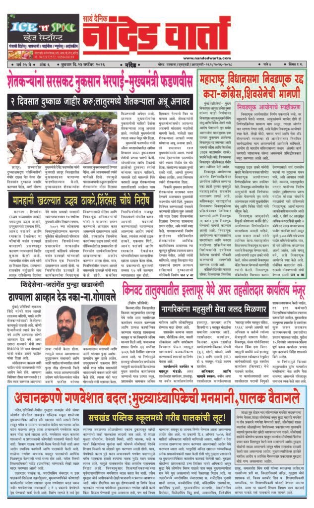ताज्या आणि विश्वसनीय बातम्यांसाठी वाचा सायं.दै.नांदेड वार्ता    https://nandedwarta.com/ 1) शेतकर्‍यांना सरसकट नुकसान भरपाई-मुख्यमंत्री फडणवीस 2) महाराष्ट्र विधानसभा निवडणूक रद्द करा-कॉंग्रेस,शिवसेनेची मागणी 3) मानहानी खटल्यात उद्धव ठाकरे,शिंदेंसह चौघे निर्दोष 4) अचानकपणे गणवेशात बदल;मुख्याध्यापिकेची मनमानी,पालक वैतागले