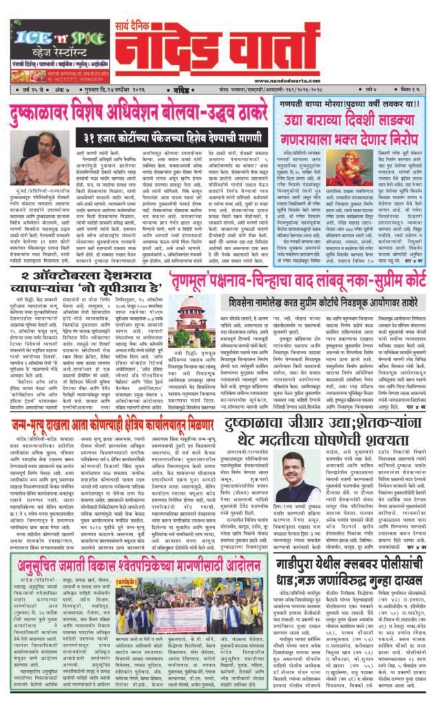 ताज्या आणि विश्वसनीय बातम्यांसाठी वाचा सायं.दै.नांदेड वार्ता    https://nandedwarta.com/ 1) दुष्काळावर विशेष अधिवेशन बोलवा-उद्धव ठाकरे 2) …उद्या बाराव्या दिवशी लाडक्या गणरायाला भक्त देणार निरोप  3) ‘तृणमूल’पक्षनाव-चिन्हाचा वाद लांबवू नका-सुप्रीम कोर्ट 4) जन्म-मृत्यू दाखला आता कोणत्याही क्षेत्रिय कार्यालयातून मिळणार  5) अनुसूचित जमाती विकास श्वेतपत्रिकेच्या मागणीसाठी आंदोलन