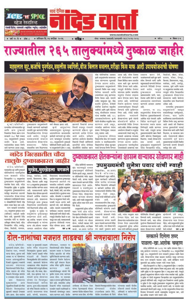 ताज्या आणि विश्वसनीय बातम्यांसाठी वाचा सायं.दै.नांदेड वार्ता    https://nandedwarta.com/ 1) राज्यातील 265 तालुक्यांमध्ये दुष्काळ जाहीर 2) नांदेड जिल्ह्यातील चौदा तालुके दुष्काळग्रस्त जाहीर 3) दुष्काळग्रस्त शेतकर्‍यांना शासन वार्‍यावर सोडणार नाही-उपमुख्यमंत्री सुनेत्रा पवार  4) ढोल-ताशांच्या गजरात लाडक्या श्री गणरायाला निरोप