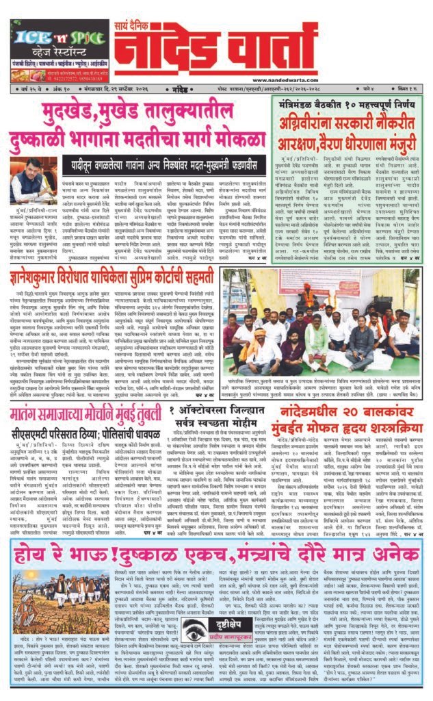 ताज्या आणि विश्वसनीय बातम्यांसाठी वाचा सायं.दै.नांदेड वार्ता    https://nandedwarta.com/ 1) मुदखेड,मुखेड तालुक्यातील दुष्काळी भागांना मदतीचा मार्ग मोकळा 2) अग्निवीरांना सरकारी नौकरीत आरक्षण,वैरण धोरणाला मंजुरी 3) ज्ञानेशकुमार विरोधात याचिकेला सुप्रिम कोर्टाची सहमती 4) नांदेडमधील 20 बालकांवर मुंबईत मोफत हृदय शस्त्रक्रिया 5) होय रे भाऊ!दुष्काळ एकच,मंत्र्यांचे दौरे मात्र अनेक
