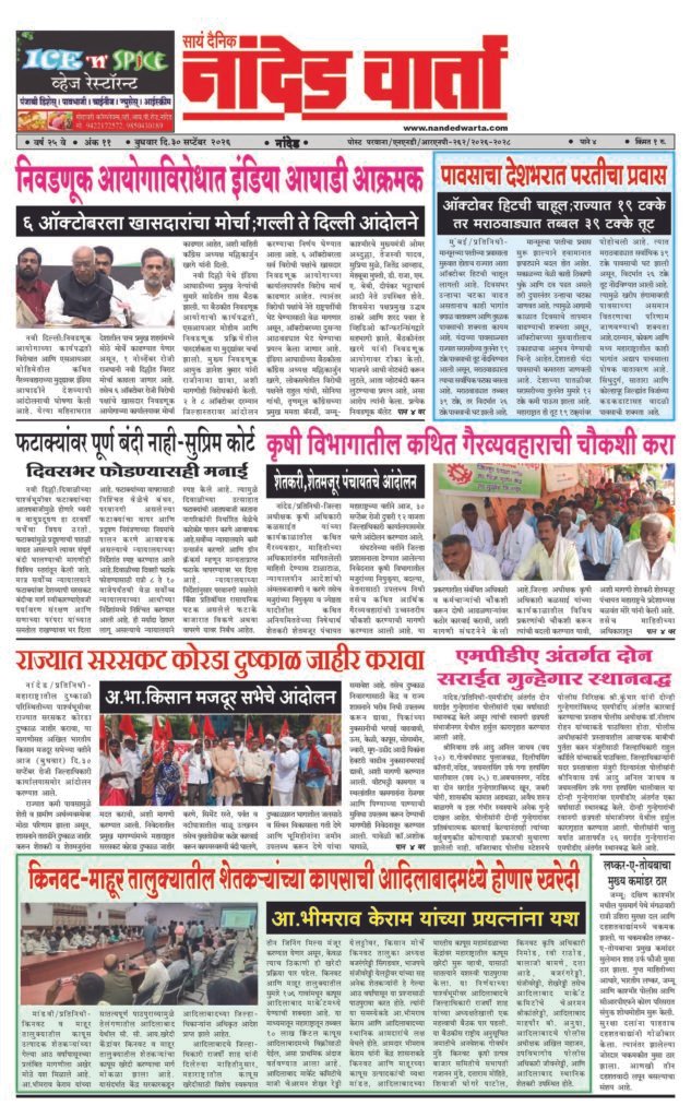 ताज्या आणि विश्वसनीय बातम्यांसाठी वाचा सायं.दै.नांदेड वार्ता    https://nandedwarta.com/ 1) निवडणूक आयोगाविरोधात इंडिया आघाडी आक्रमक 2) पावसाचा देशभरात परतीचा प्रवास  3) कृषी विभागातील कथित गैरव्यवहाराची चौकशी करा  4) राज्यात सरसकट कोरडा दुष्काळ जाहीर करावा 5) एमपीडीए अंतर्गत दोन सराईत गुन्हेगार स्थानबद्ध