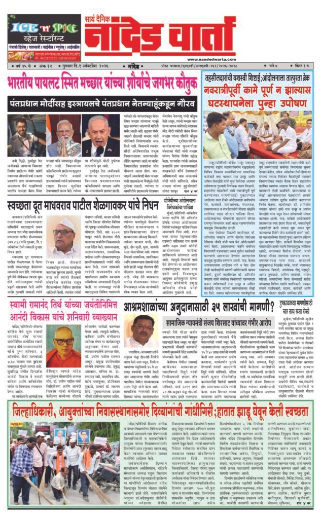 ताज्या आणि विश्वसनीय बातम्यांसाठी वाचा सायं.दै.नांदेड वार्ता    https://nandedwarta.com/ 1) भारतीय पायलट स्मित मच्छार यांच्या शौर्याचे जगभर कौतुक 2) नवरात्रीपूर्वी कामे पूर्ण न झाल्यास घटस्थापनेला पुन्हा उपोषण 3) स्वच्छता दूत माधवराव पाटील शेळगावकर यांचे निधन 4) जिल्हाधिकारी, आयुक्तांच्या निवासस्थानासमोर दिव्यांगांची गांधीगिरी;…
